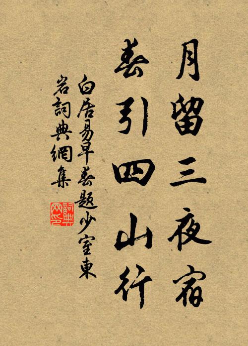 白居易月留三夜宿，春引四山行书法作品欣赏