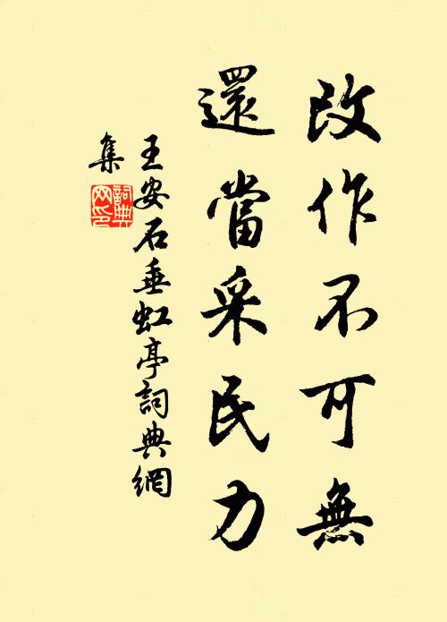 王安石改作不可无，还当采民力书法作品欣赏