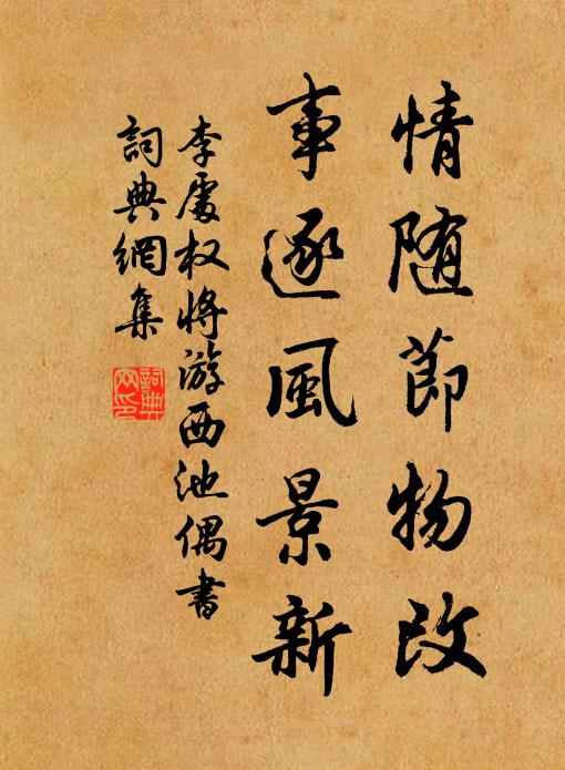 李处权情随节物改，事逐风景新书法作品欣赏