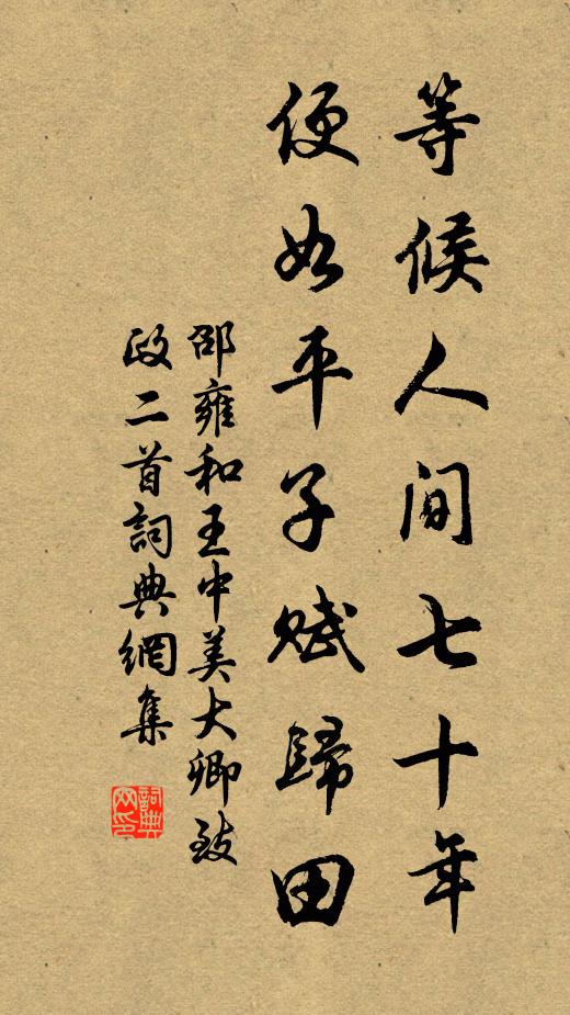 邵雍等候人间七十年，便如平子赋归田书法作品欣赏