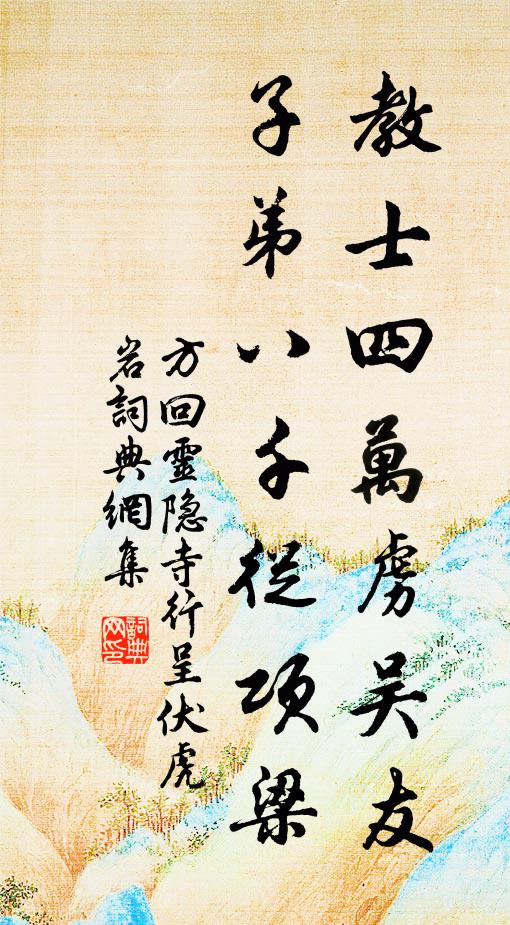 方回教士四万虏吴友,子弟八千从项梁书法作品欣赏