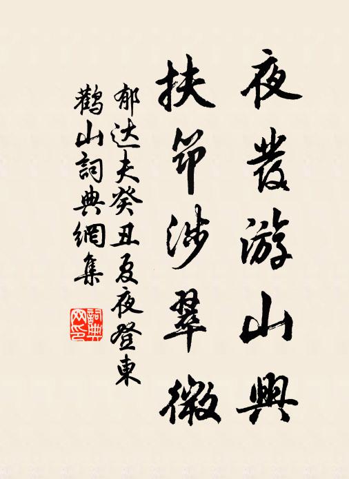 郁达夫夜发游山兴，扶筇涉翠微书法作品欣赏