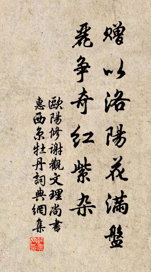 欧阳修赠以洛阳花满盘，◇丽争奇红紫杂书法作品欣赏