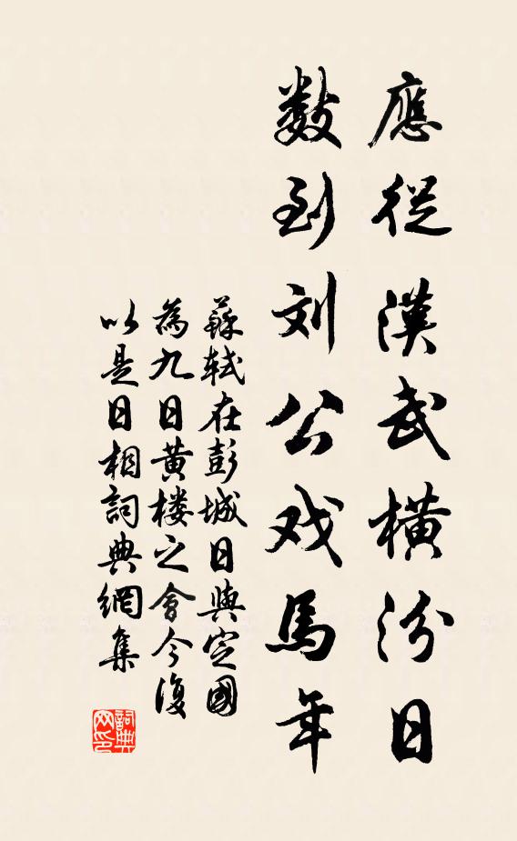 苏轼应从汉武横汾日，数到刘公戏马年书法作品欣赏