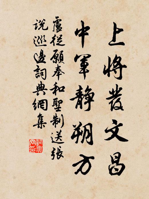 卢从愿上将发文昌，中军静朔方书法作品欣赏