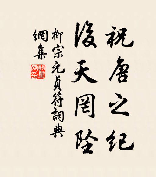 柳宗元祝唐之纪,后天罔坠书法作品欣赏