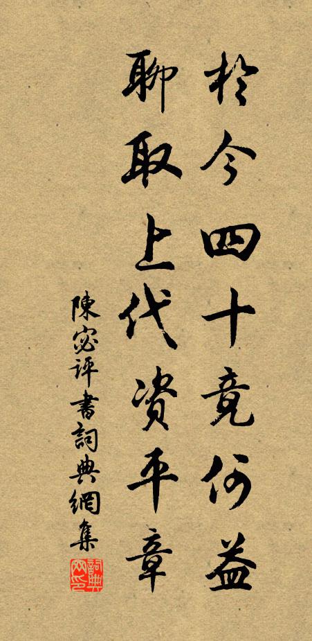 陈宓于今四十竟何益，聊取上代资平章书法作品欣赏