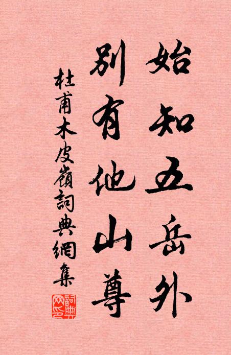 杜甫始知五岳外，别有他山尊书法作品欣赏