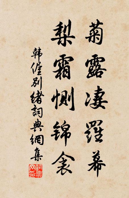 韩偓菊露凄罗幕，梨霜恻锦衾书法作品欣赏