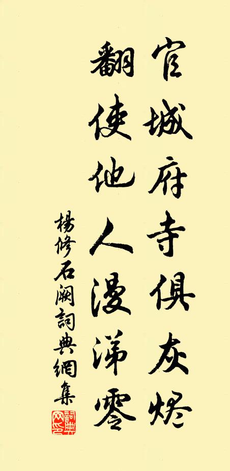 杨修官城府寺俱灰烬，翻使他人漫涕零书法作品欣赏