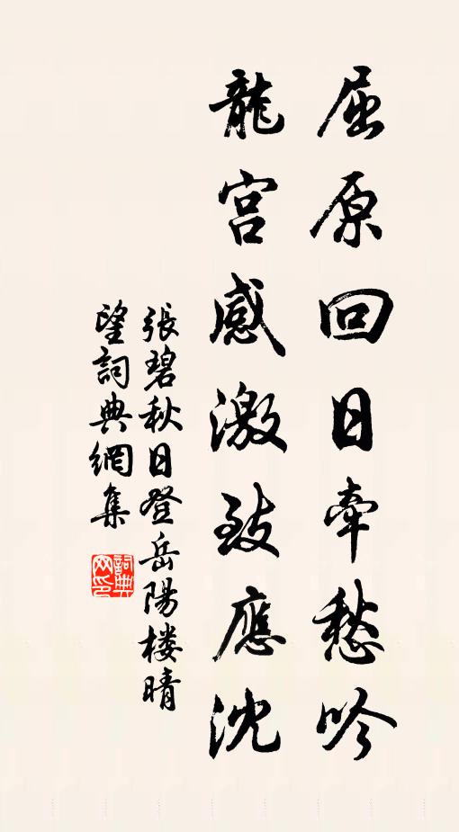 张碧屈原回日牵愁吟，龙宫感激致应沈书法作品欣赏