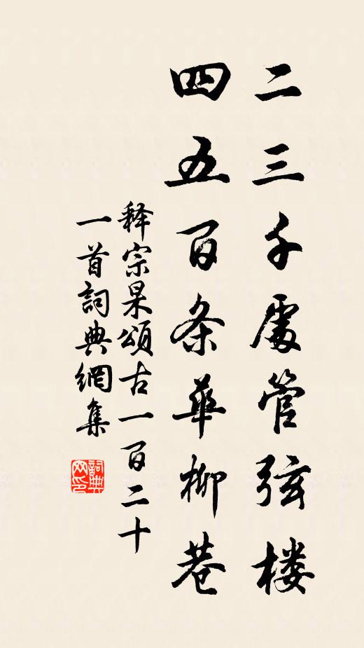 释宗杲二三千处管弦楼，四五百条华柳巷书法作品欣赏