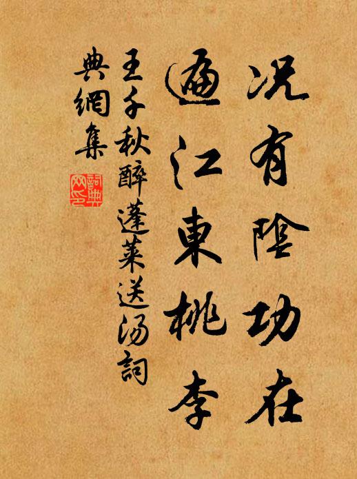 王千秋况有阴功在，遍江东桃李书法作品欣赏