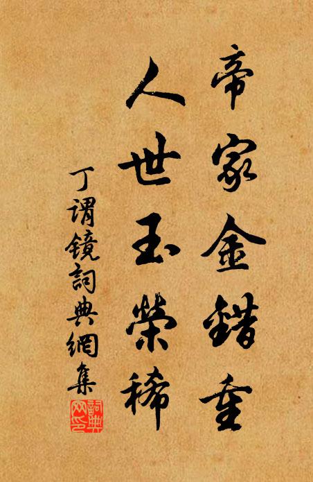 丁谓帝家金错重，人世玉荣稀书法作品欣赏