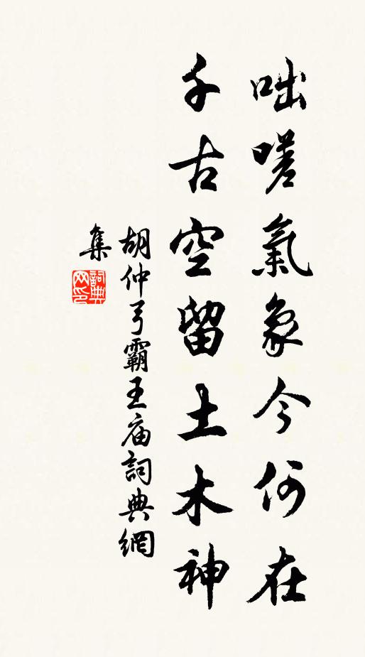 胡仲弓咄嗟气象今何在，千古空留土木神书法作品欣赏