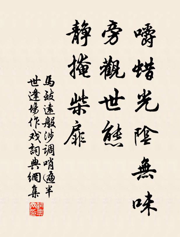 马致远嚼蜡光阴无味，旁观世态，静掩柴扉书法作品欣赏