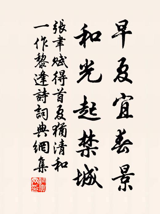 张聿早夏宜春景，和光起禁城书法作品欣赏