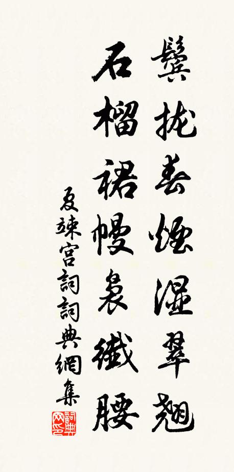 夏竦鬓拢春烟湿翠翘，石榴裙幔袅纖腰书法作品欣赏