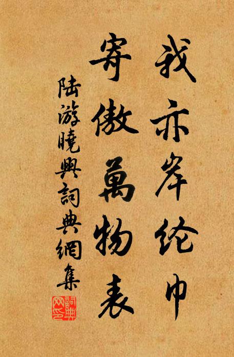 陆游我亦岸纶巾，寄傲万物表书法作品欣赏