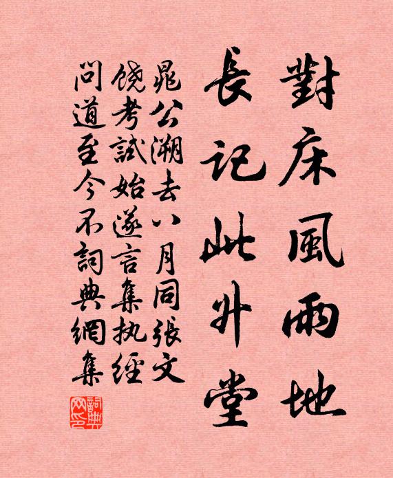 晁公溯对床风雨地，长记此升堂书法作品欣赏