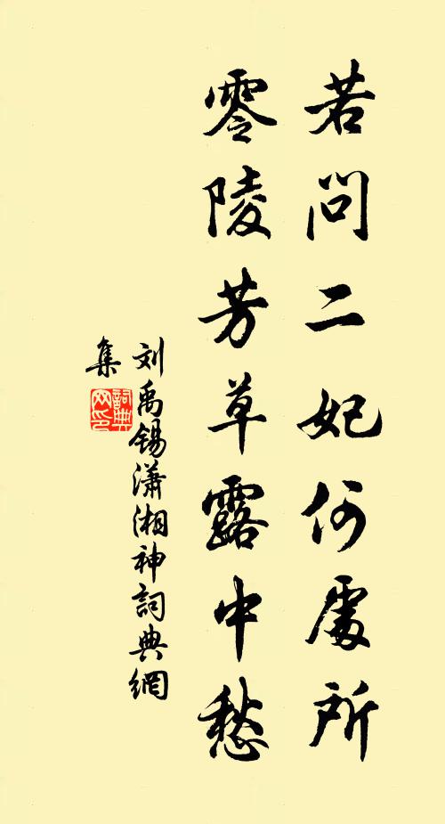 刘禹锡若问二妃何处所，零陵芳草露中愁书法作品欣赏
