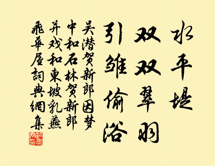 吴潜水平堤、双双翠羽，引雏偷浴书法作品欣赏