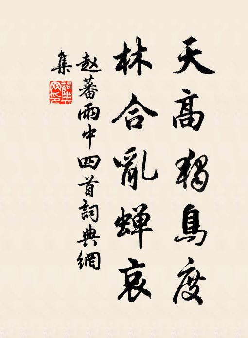 赵蕃天高独鸟度，林合乱蝉哀书法作品欣赏