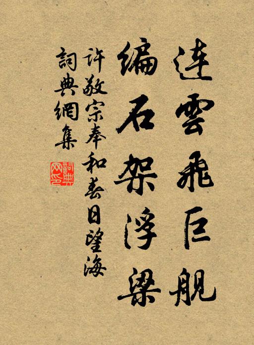 许敬宗连云飞巨舰，编石架浮梁书法作品欣赏