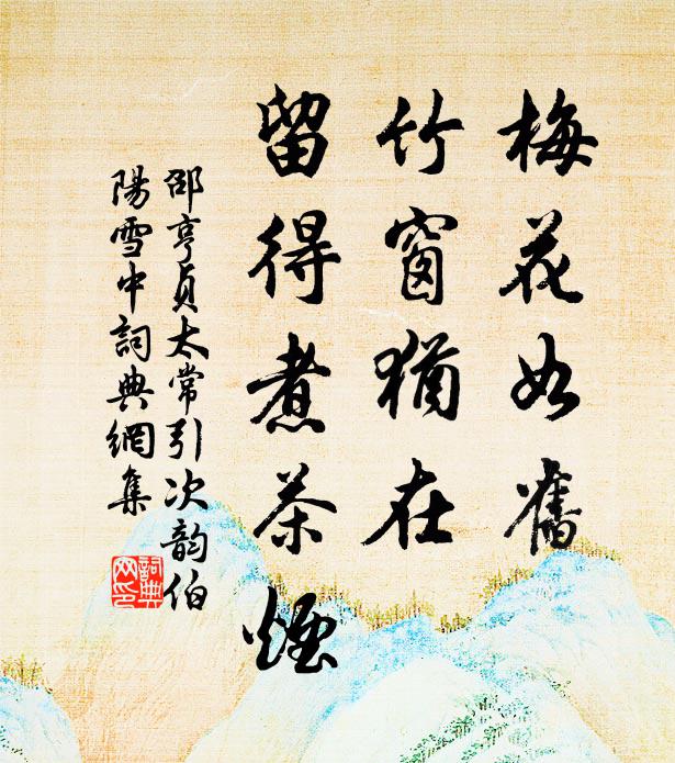 邵亨贞梅花如旧，竹窗犹在，留得煮茶烟书法作品欣赏