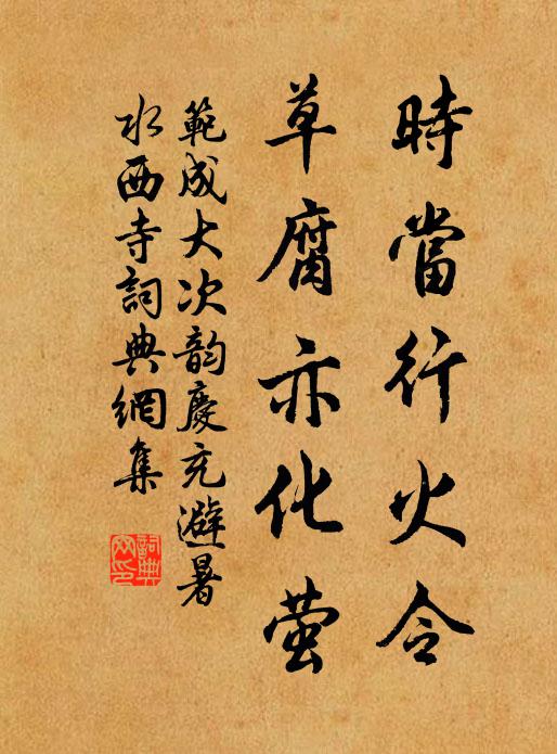 范成大时当行火令，草腐亦化萤书法作品欣赏