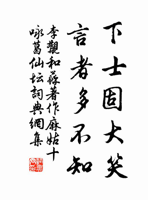 李覯下士固大笑，言者多不知书法作品欣赏
