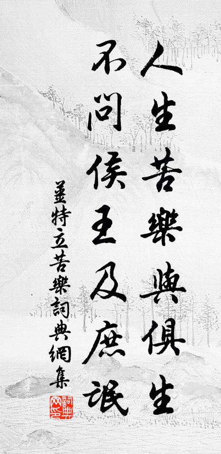 姜特立人生苦乐与俱生，不问侯王及庶氓书法作品欣赏