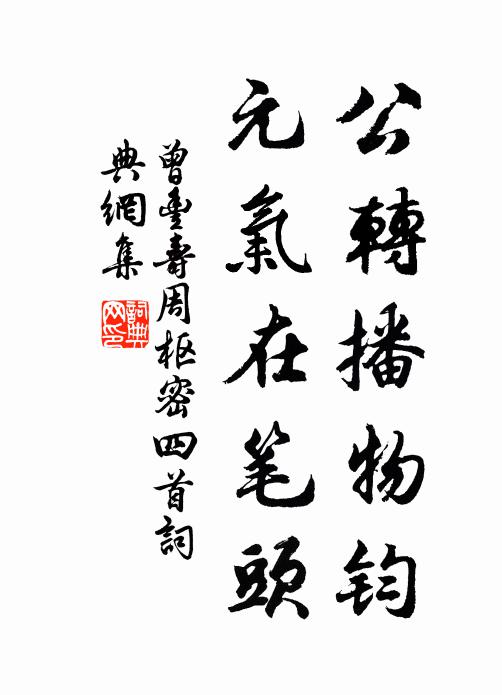 曾丰公转播物钧，元气在笔头书法作品欣赏