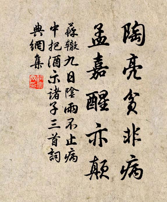 苏辙陶亮贫非病，孟嘉醒亦颠书法作品欣赏