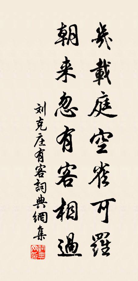 刘克庄几载庭空雀可罗，朝来忽有客相过书法作品欣赏