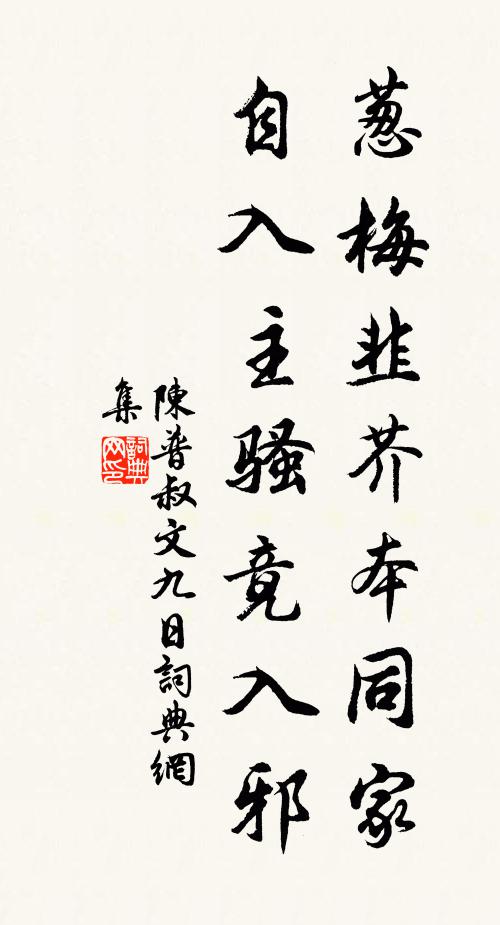 陈普葱梅韭芥本同家，自入主骚竟入邪书法作品欣赏