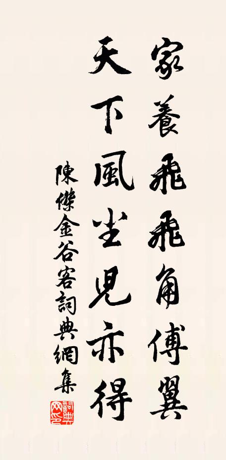 陈杰家养飞飞角傅翼，天下风尘儿亦得书法作品欣赏
