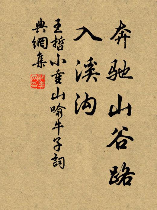王哲奔驰山谷路，入溪沟书法作品欣赏