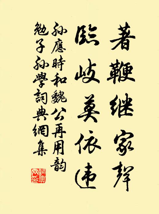 孙应时著鞭继家声，临岐莫依违书法作品欣赏