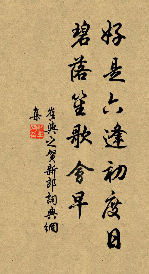崔与之好是六逢初度日，碧落笙歌会早书法作品欣赏