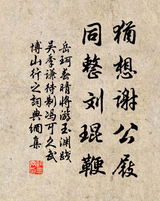 岳珂犹想谢公屐，同整刘琨鞭书法作品欣赏