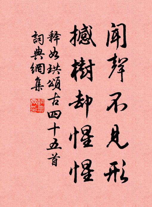 释如珙闻声不见形，撼树却惺惺书法作品欣赏