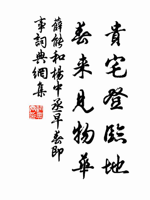 薛能贵宅登临地，春来见物华书法作品欣赏