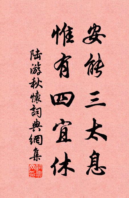 陆游安能三太息，惟有四宜休书法作品欣赏