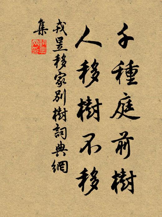 戎昱千种庭前树，人移树不移书法作品欣赏