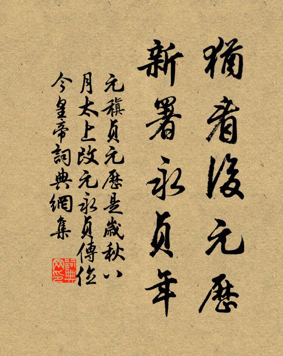 元稹犹看后元历，新署永贞年书法作品欣赏
