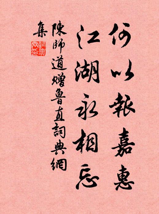 陈师道何以报嘉惠，江湖永相忘书法作品欣赏
