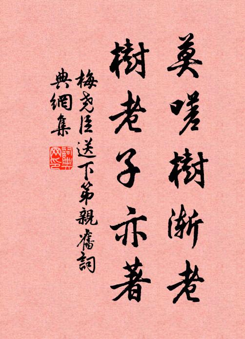 梅尧臣莫嗟树渐老，树老子亦著书法作品欣赏