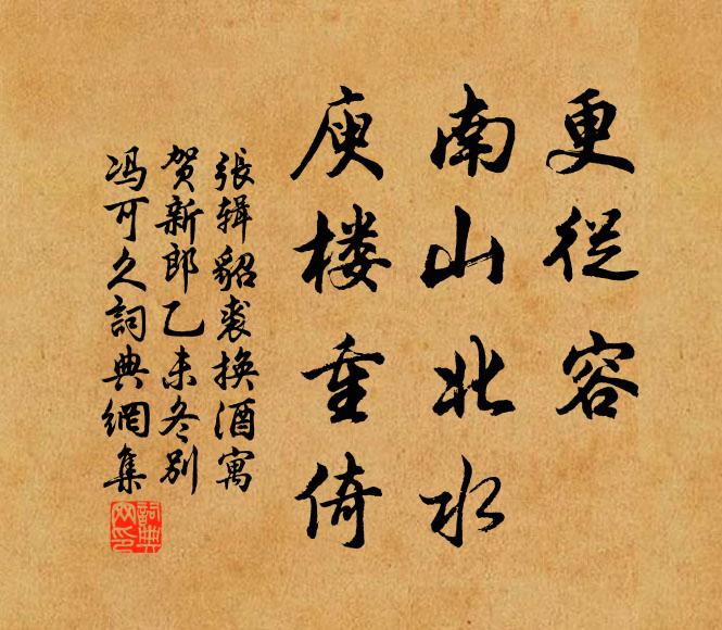 张辑更从容、南山北水，庾楼重倚书法作品欣赏