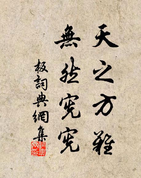 佚名天之方难，无然宪宪书法作品欣赏
